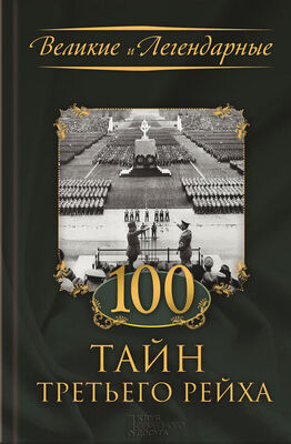 Коллектив авторов 100 тайн Третьего рейха