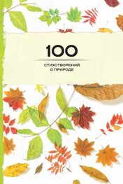 Сборник: 100 стихотворений о природе