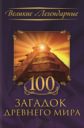Коллектив авторов: 100 загадок Древнего мира