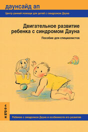 Т. Нечаева: Двигательное развитие ребенка с синдромом Дауна. Пособие для специалистов