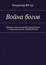 Владимир Юстус: Война богов. Данная книга является черновиком к серии рассказов «Война богов»