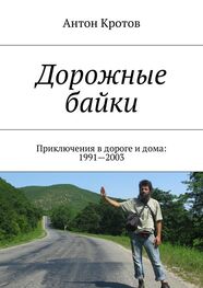 Антон Кротов: Дорожные байки. Приключения в дороге и дома: 1991—2003