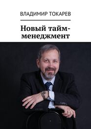 Владимир Токарев: Новый тайм-менеджмент
