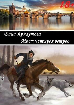 Дана Арнаутова Мост четырех ветров. сборник рассказов