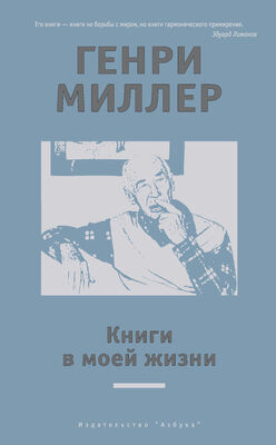 Генри Миллер Книги в моей жизни (сборник)