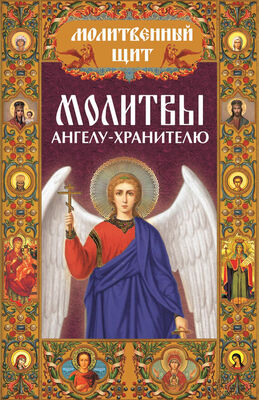 Павел Михалицын Молитвы ангелу-хранителю