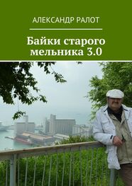 Александр Ралот: Байки старого мельника 3.0