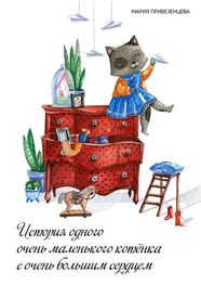 Мария Привезенцева: История одного очень маленького котёнка с очень большим сердцем