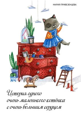 Мария Привезенцева История одного очень маленького котёнка с очень большим сердцем