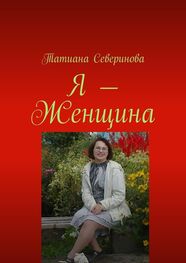 Татиана Северинова: Я – Женщина