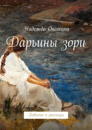 Надежда Опескина: Дарьины зори. Повести и рассказы