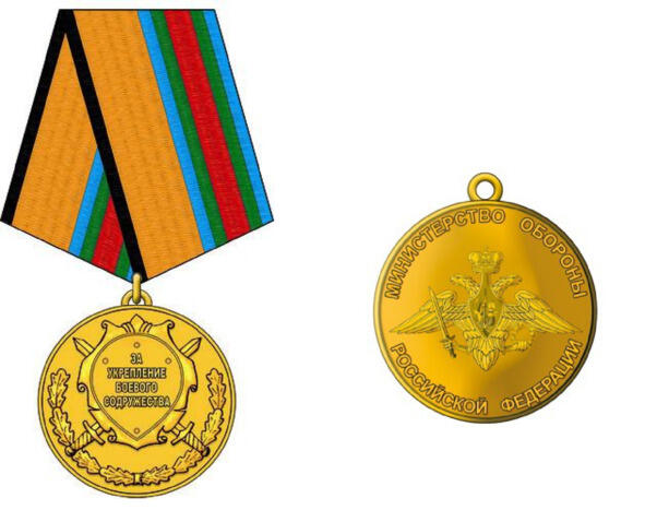 Медаль Министерства обороны Российской Федерации За укрепление боевого - фото 2