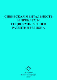 Сборник статей: Сибирская ментальность и проблемы социокультурного развития региона