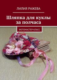 Лилия Ражева: Шляпка для куклы за полчаса. Фотомастер-класс