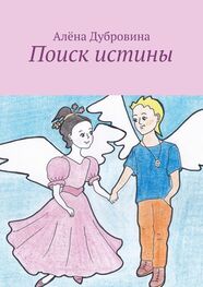 Алёна Дубровина: Поиск истины. сказка для детей