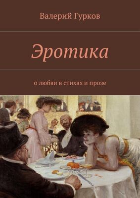 Валерий Гурков Эротика. о любви в стихах и прозе