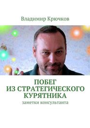 Владимир Крючков: Побег из стратегического курятника