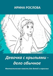 Ирина Рослова: Девочка с крыльями – дело обычное