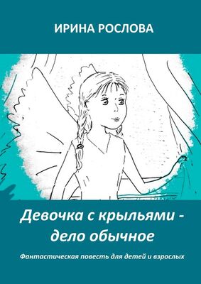 Ирина Рослова Девочка с крыльями – дело обычное