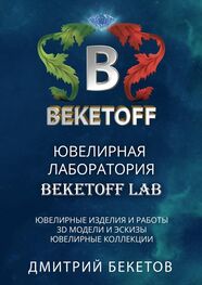Дмитрий Бекетов: Ювелирная лаборатория «BEKETOFF LAB»