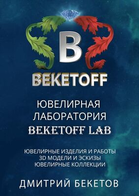 Дмитрий Бекетов Ювелирная лаборатория «BEKETOFF LAB»