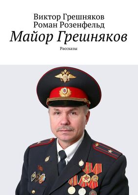 Виктор Грешняков Майор Грешняков