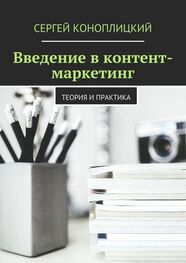 Сергей Коноплицкий: Введение в контент-маркетинг. Теория и практика