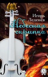 Игорь Леденёв: Небесная скрипка