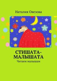Наталия Овезова: Стишата-малышата