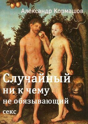 Александр Кормашов Случайный ни к чему не обязывающий секс