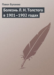 Павел Буланже: Болезнь Л. Н. Толстого в 1901–1902 годах