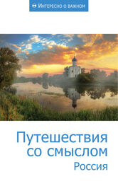 Сборник статей: Путешествия со смыслом. Россия