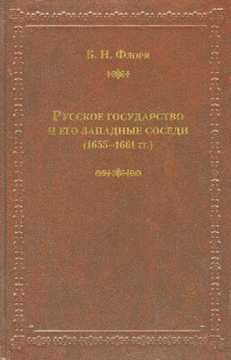 Борис Флоря Русское государство и его западные соседи (1655–1661 гг.)