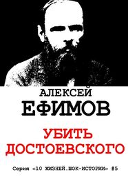 Алексей Ефимов: Убить Достоевского