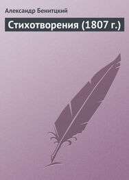Александр Беницкий: Стихотворения (1807 г.)