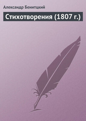 Александр Беницкий Стихотворения (1807 г.)