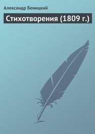 Александр Беницкий: Стихотворения (1809 г.)