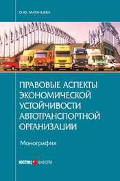 Ольга Матанцева: Правовые аспекты экономической устойчивости автотранспортной организации