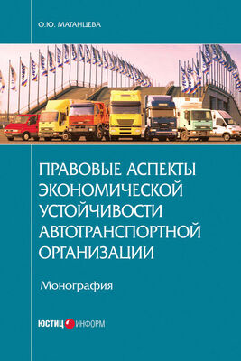 Ольга Матанцева Правовые аспекты экономической устойчивости автотранспортной организации