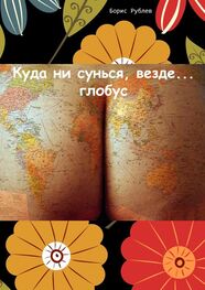 Борис Рублев: Куда ни сунься, везде… глобус