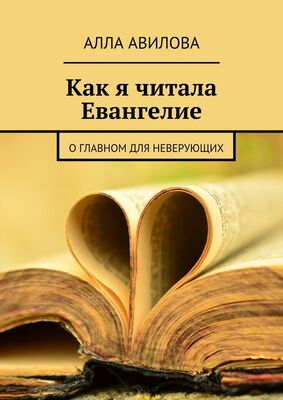 Алла Авилова Как я читала Евангелие