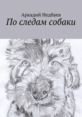 Аркадий Недбаев По следам собаки