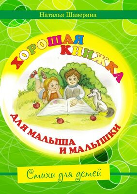 Наталья Шаверина Хорошая книжка для малыша и малышки