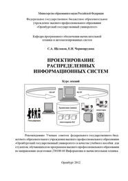 Елена Чернопрудова: Проектирование распределенных информационных систем