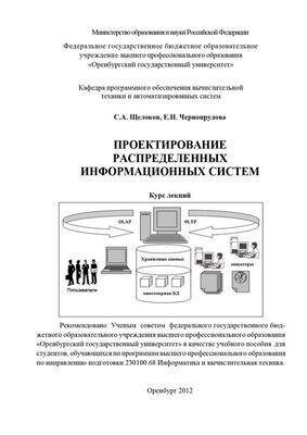 Елена Чернопрудова Проектирование распределенных информационных систем