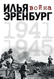 Илья Эренбург: Война. 1941-1945 (сборник)