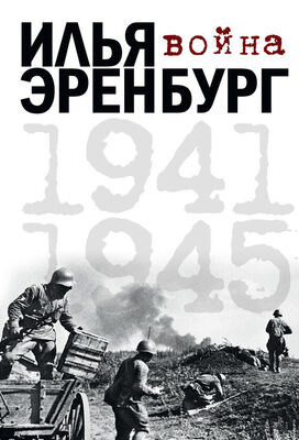 Илья Эренбург Война. 1941-1945 (сборник)