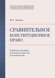 Вениамин Чиркин: Сравнительное конституционное право. Учебное пособие для магистрантов и аспирантов