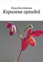 Инна Балтийская: Королева орхидей