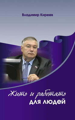 Владимир Киреев Жить и работать для людей